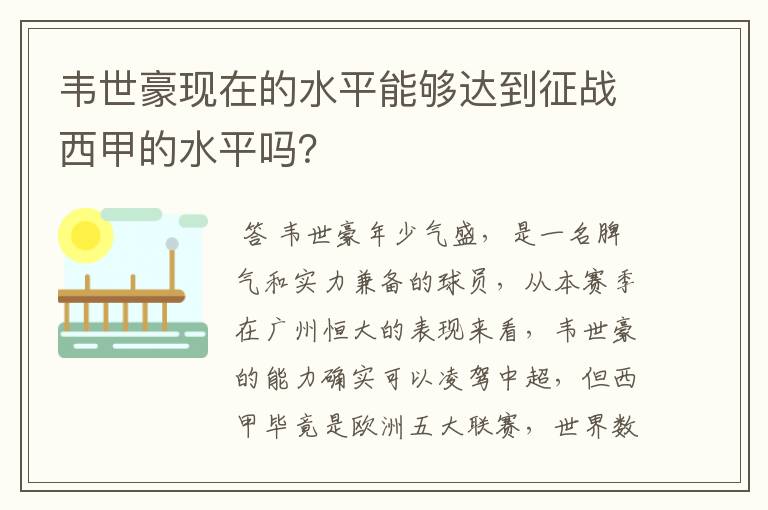 韦世豪现在的水平能够达到征战西甲的水平吗？