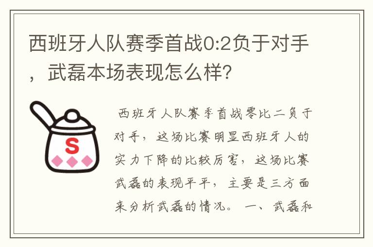 西班牙人队赛季首战0:2负于对手，武磊本场表现怎么样？