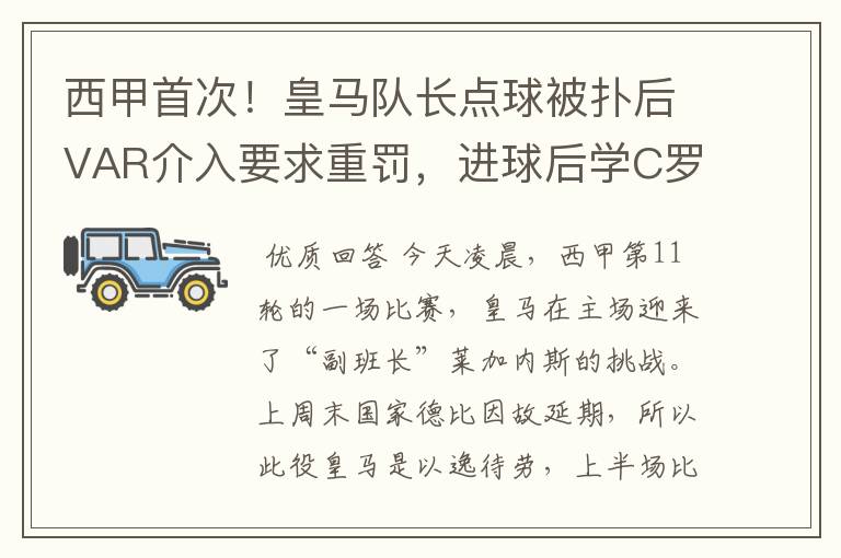 西甲首次！皇马队长点球被扑后VAR介入要求重罚，进球后学C罗庆祝