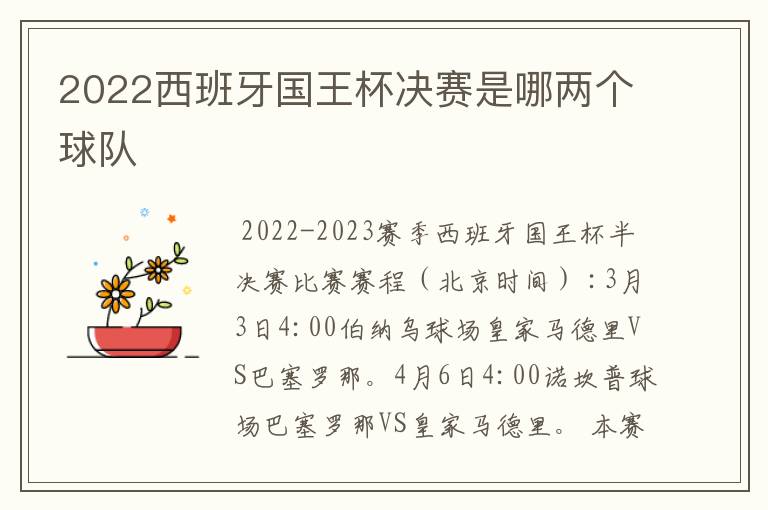 2022西班牙国王杯决赛是哪两个球队