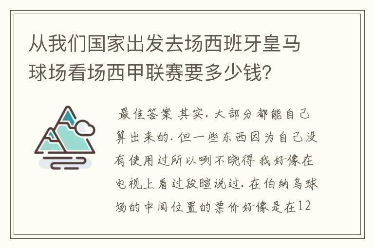 从我们国家出发去场西班牙皇马球场看场西甲联赛要多少钱？