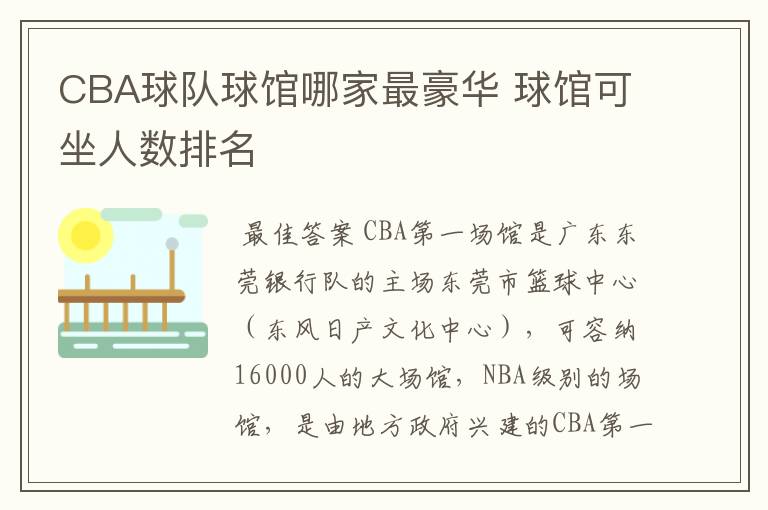 CBA球队球馆哪家最豪华 球馆可坐人数排名