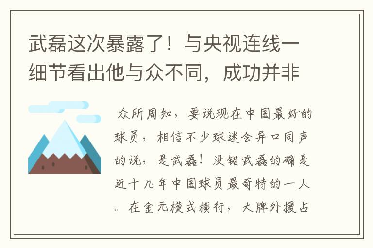 武磊这次暴露了！与央视连线一细节看出他与众不同，成功并非偶然