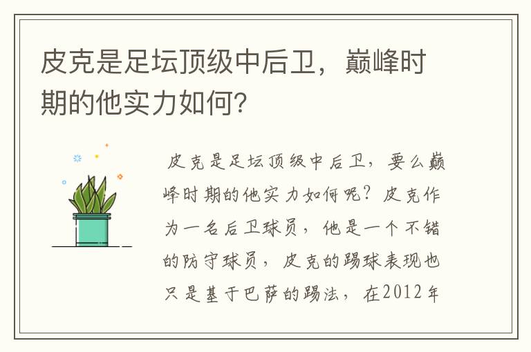 皮克是足坛顶级中后卫，巅峰时期的他实力如何？