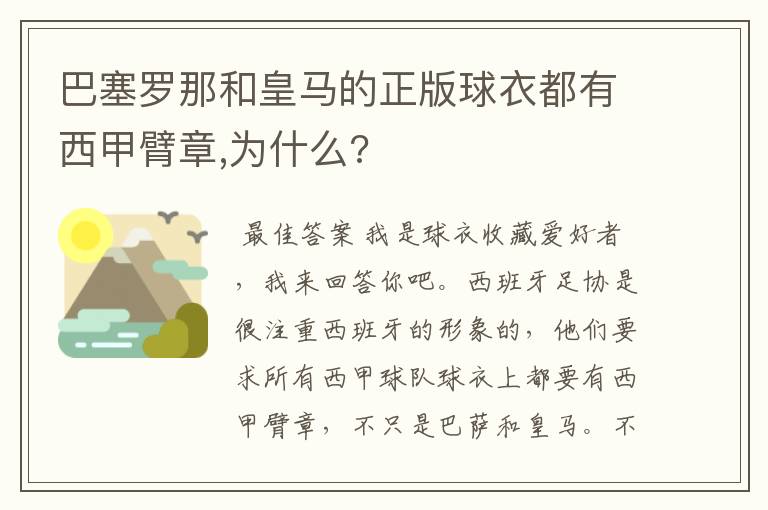 巴塞罗那和皇马的正版球衣都有西甲臂章,为什么?