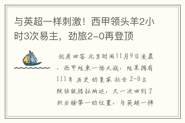 与英超一样刺激！西甲领头羊2小时3次易主，劲旅2-0再登顶