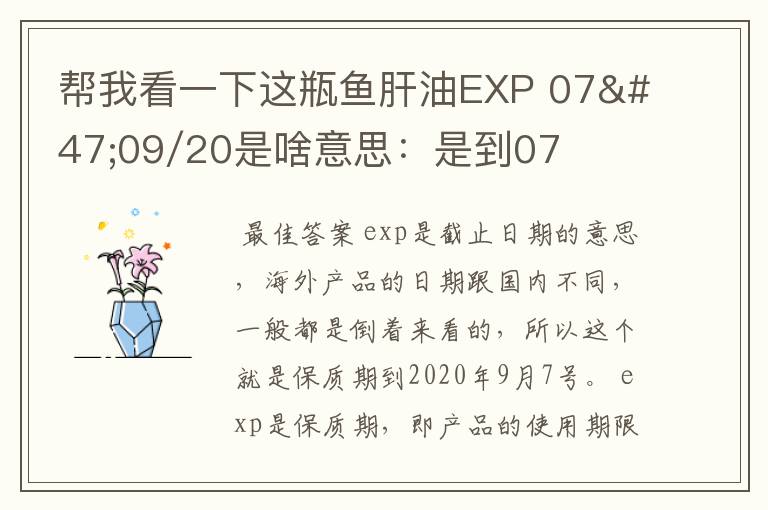 帮我看一下这瓶鱼肝油EXP 07/09/20是啥意思：是到07年9月20日过期？还是到2020年9月7日过期？还是？