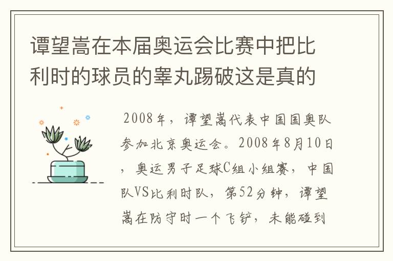 谭望嵩在本届奥运会比赛中把比利时的球员的睾丸踢破这是真的么？