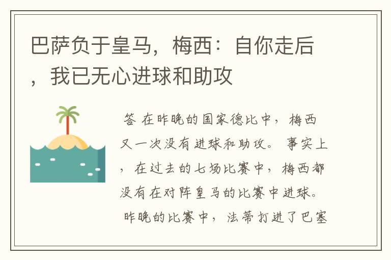 巴萨负于皇马，梅西：自你走后，我已无心进球和助攻