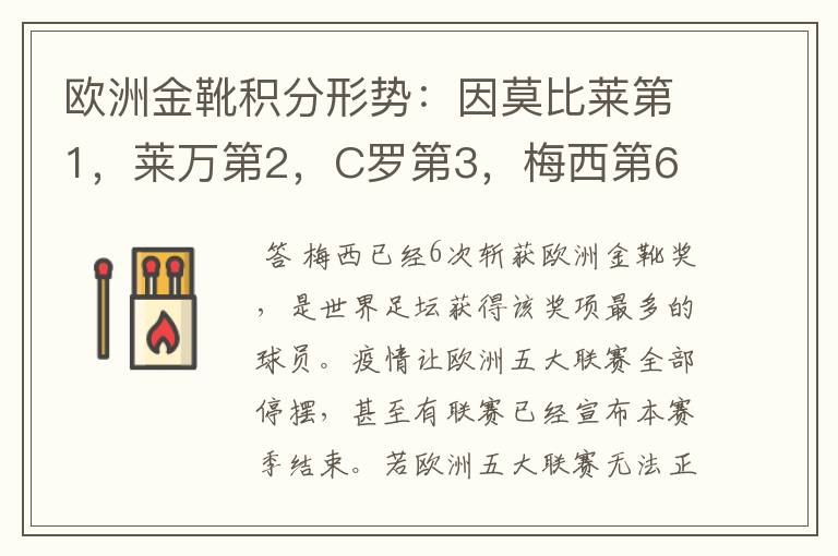 欧洲金靴积分形势：因莫比莱第1，莱万第2，C罗第3，梅西第6