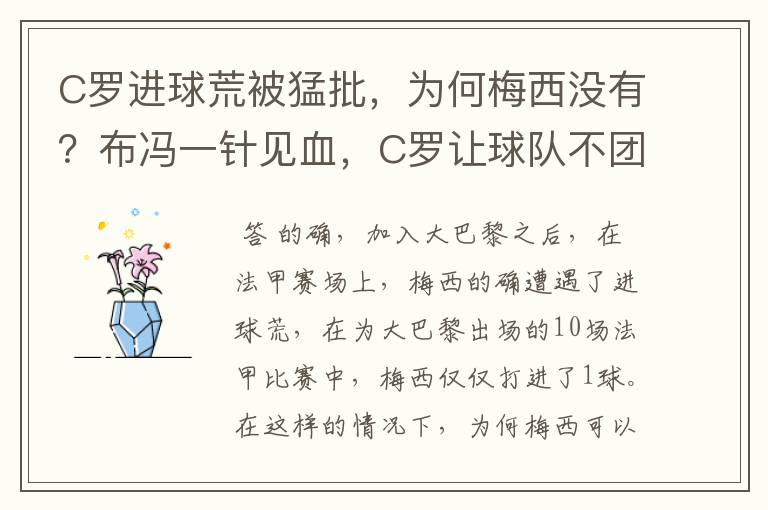 C罗进球荒被猛批，为何梅西没有？布冯一针见血，C罗让球队不团结