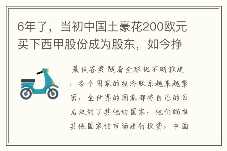 6年了，当初中国土豪花200欧元买下西甲股份成为股东，如今挣多少？