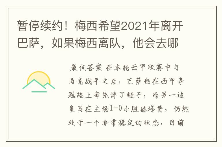 暂停续约！梅西希望2021年离开巴萨，如果梅西离队，他会去哪一支球队？