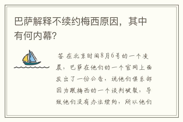 巴萨解释不续约梅西原因，其中有何内幕？