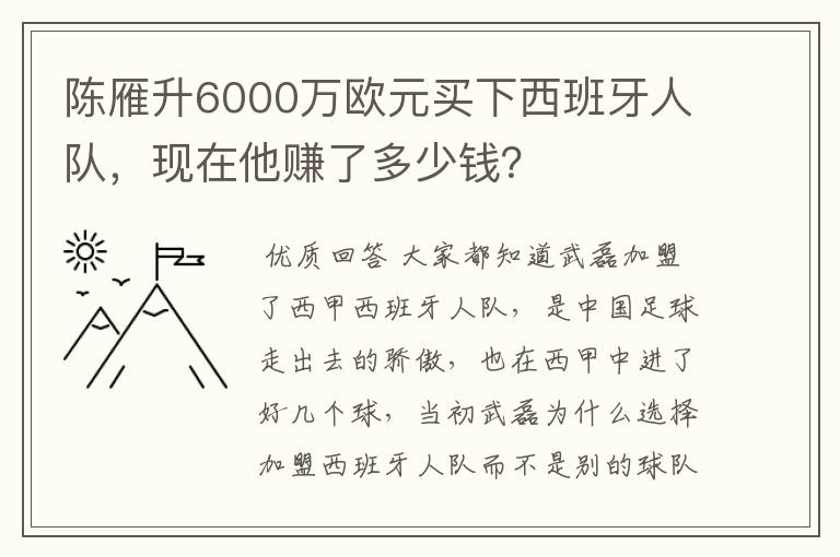 陈雁升6000万欧元买下西班牙人队，现在他赚了多少钱？