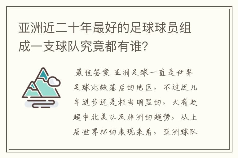 亚洲近二十年最好的足球球员组成一支球队究竟都有谁？