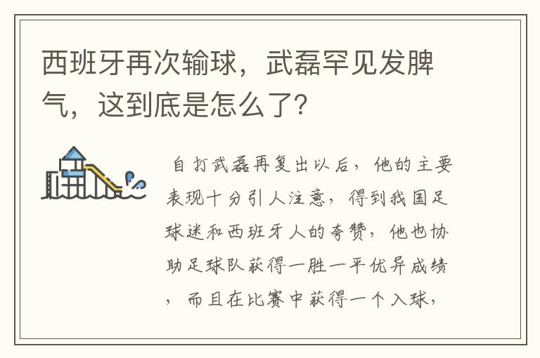 西班牙再次输球，武磊罕见发脾气，这到底是怎么了？