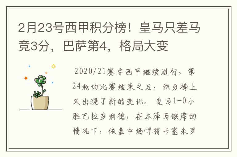 2月23号西甲积分榜！皇马只差马竞3分，巴萨第4，格局大变