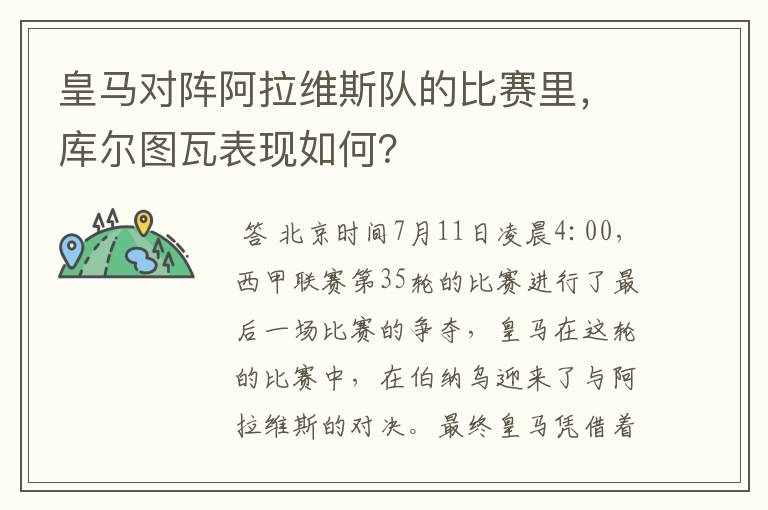 皇马对阵阿拉维斯队的比赛里，库尔图瓦表现如何？