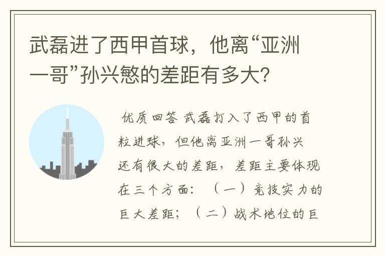 武磊进了西甲首球，他离“亚洲一哥”孙兴慜的差距有多大？