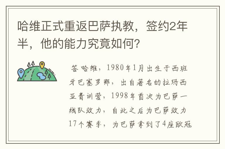 哈维正式重返巴萨执教，签约2年半，他的能力究竟如何？