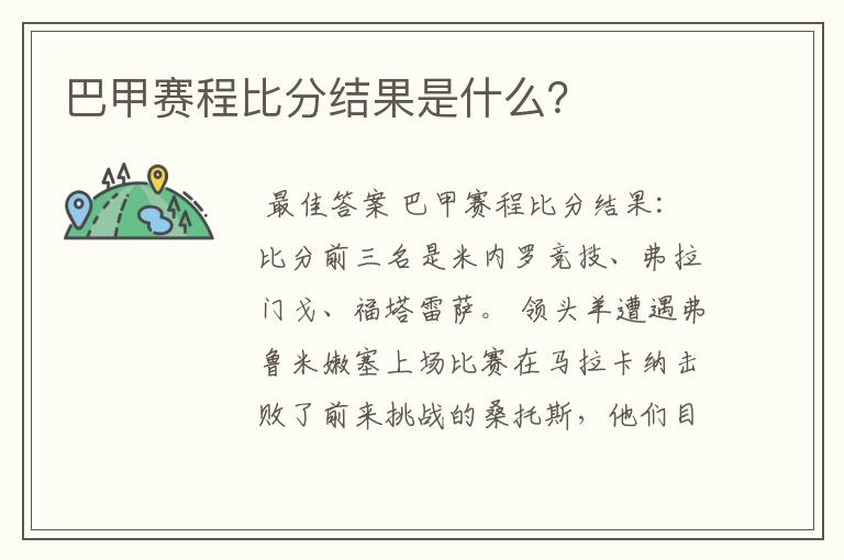 巴甲赛程比分结果是什么？