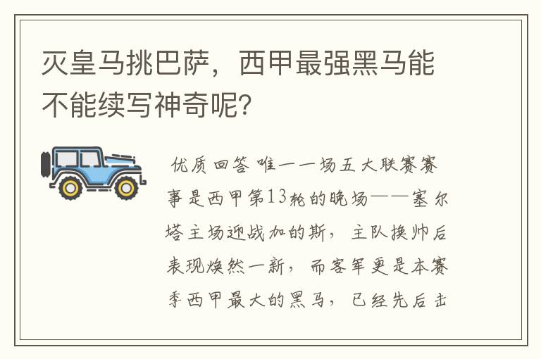 灭皇马挑巴萨，西甲最强黑马能不能续写神奇呢？