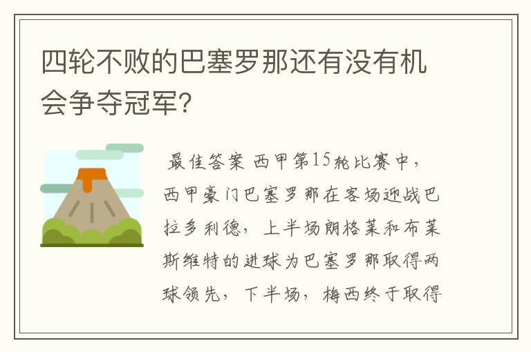 四轮不败的巴塞罗那还有没有机会争夺冠军？