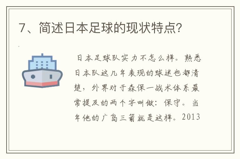 7、简述日本足球的现状特点？