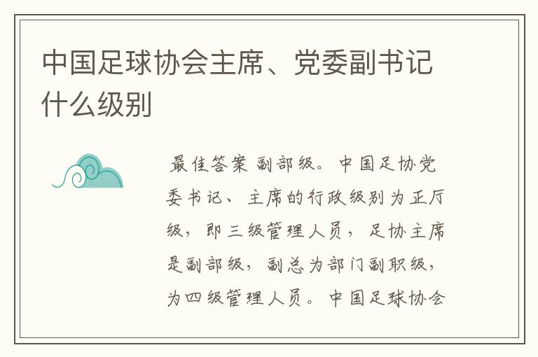 中国足球协会主席、党委副书记什么级别