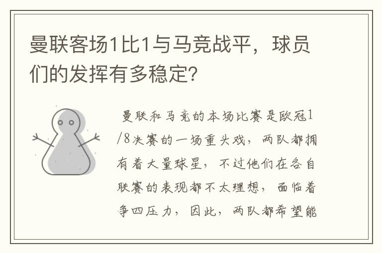 曼联客场1比1与马竞战平，球员们的发挥有多稳定？