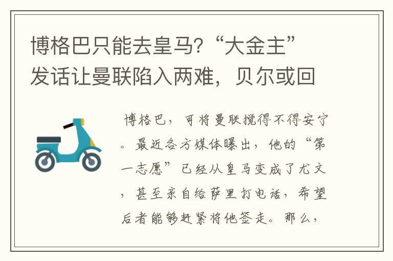 博格巴只能去皇马？“大金主”发话让曼联陷入两难，贝尔或回英超