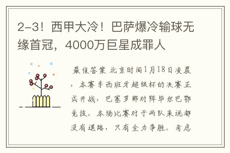 2-3！西甲大冷！巴萨爆冷输球无缘首冠，4000万巨星成罪人