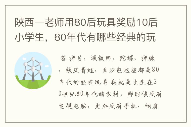 陕西一老师用80后玩具奖励10后小学生，80年代有哪些经典的玩具？