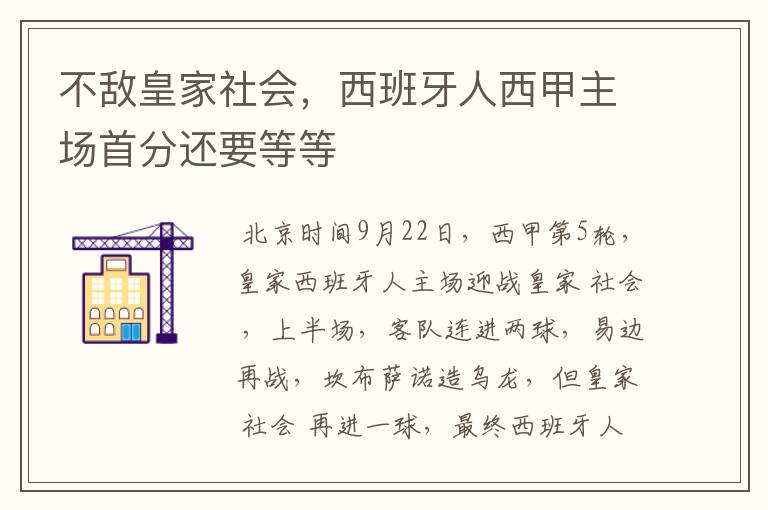 不敌皇家社会，西班牙人西甲主场首分还要等等