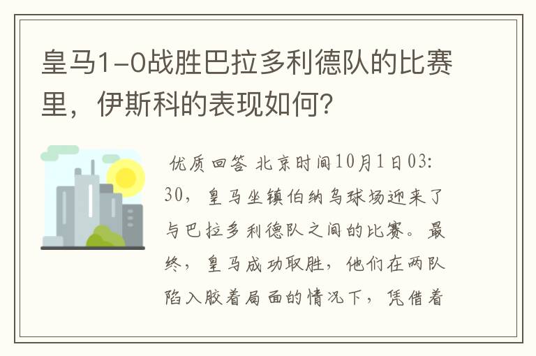 皇马1-0战胜巴拉多利德队的比赛里，伊斯科的表现如何？