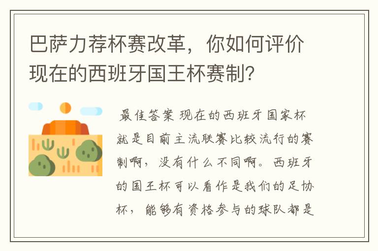 巴萨力荐杯赛改革，你如何评价现在的西班牙国王杯赛制？