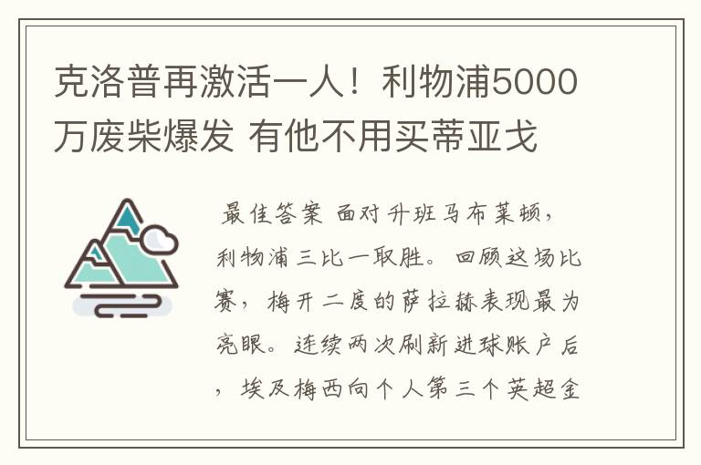 克洛普再激活一人！利物浦5000万废柴爆发 有他不用买蒂亚戈