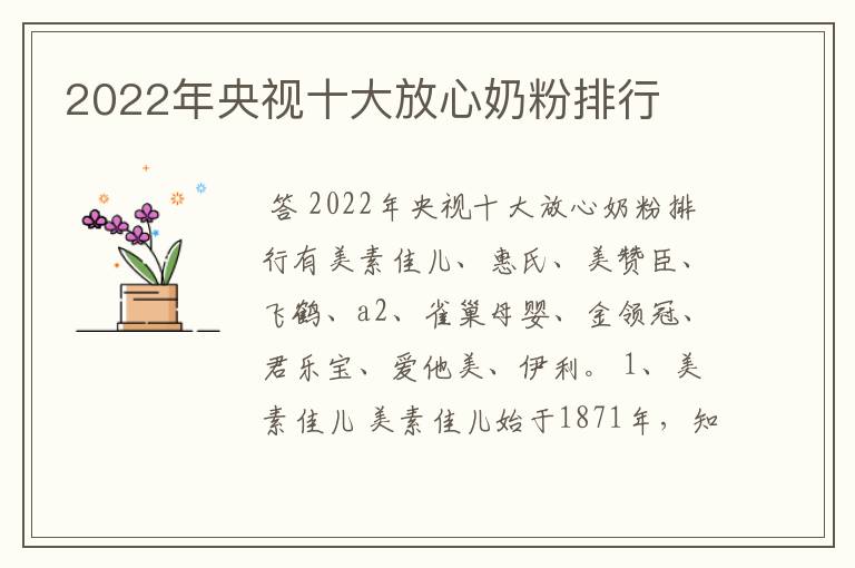 2022年央视十大放心奶粉排行