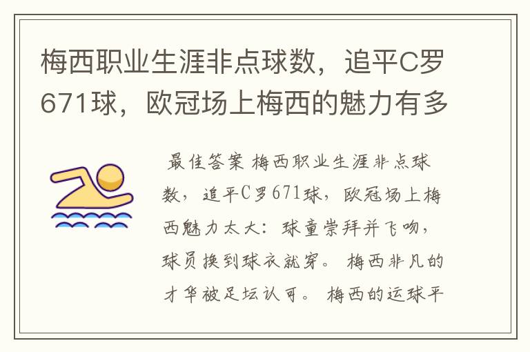 梅西职业生涯非点球数，追平C罗671球，欧冠场上梅西的魅力有多大？