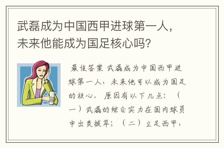 武磊成为中国西甲进球第一人，未来他能成为国足核心吗？