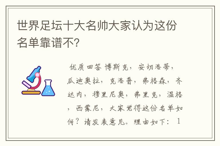 世界足坛十大名帅大家认为这份名单靠谱不？