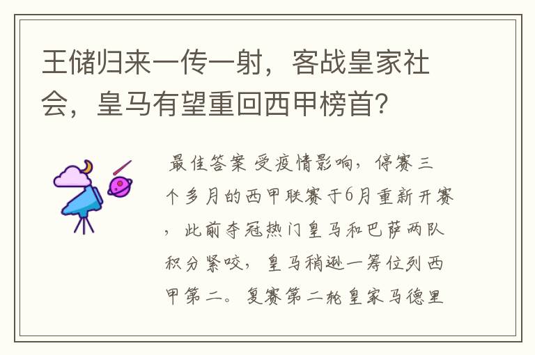 王储归来一传一射，客战皇家社会，皇马有望重回西甲榜首？