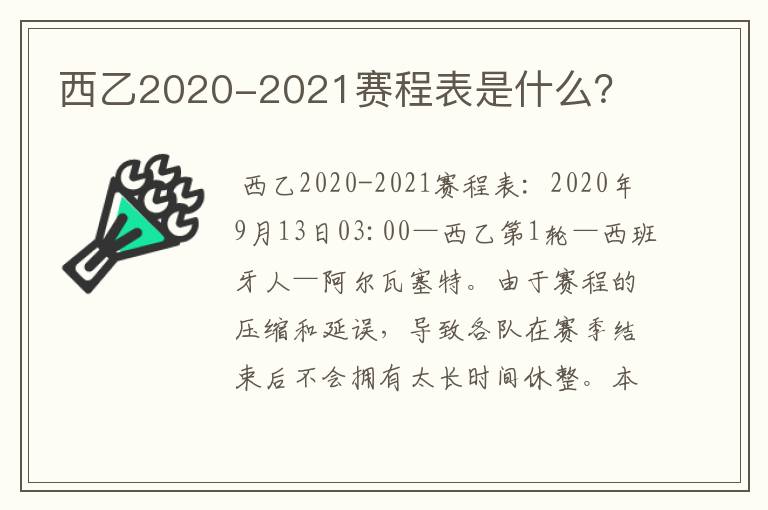 西乙2020-2021赛程表是什么？