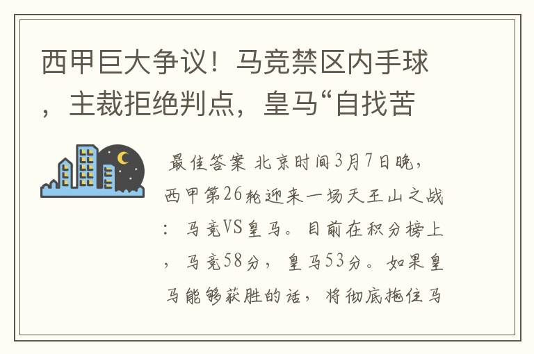 西甲巨大争议！马竞禁区内手球，主裁拒绝判点，皇马“自找苦吃”