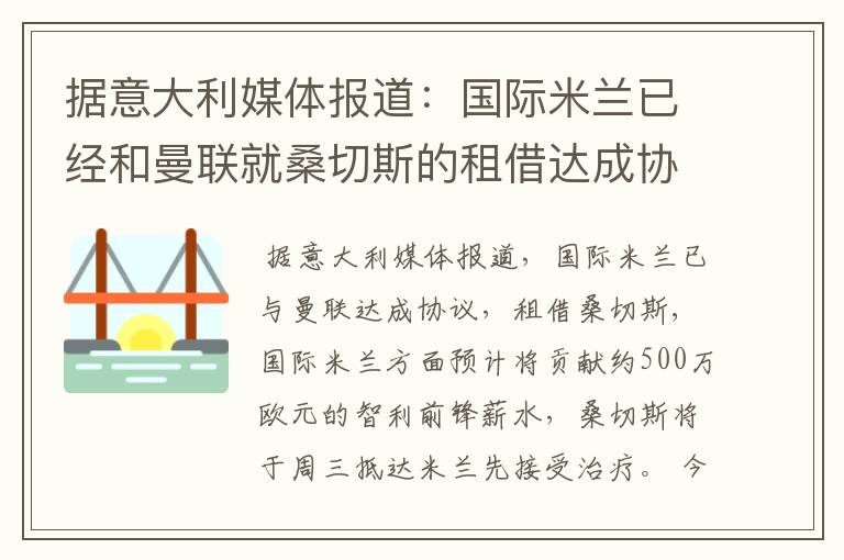 据意大利媒体报道：国际米兰已经和曼联就桑切斯的租借达成协议