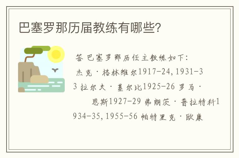 巴塞罗那历届教练有哪些？