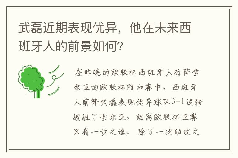 武磊近期表现优异，他在未来西班牙人的前景如何？