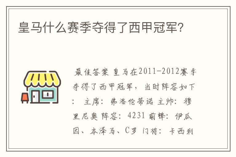 皇马什么赛季夺得了西甲冠军？