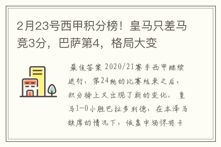 2月23号西甲积分榜！皇马只差马竞3分，巴萨第4，格局大变